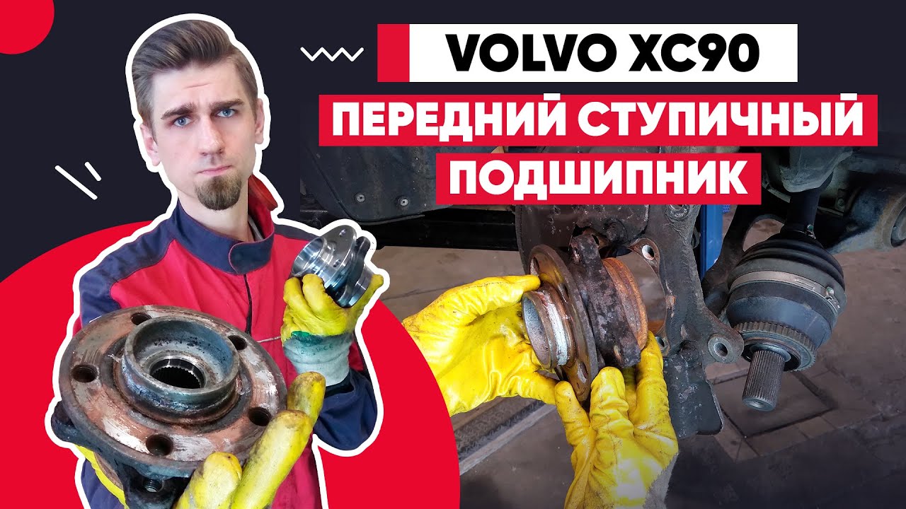 ЗАМЕНА ПЕРЕДНЕГО СТУПИЧНОГО ПОДШИПНИКА / ВОЛЬВО ХС90 -  VOLVO XC90 / REPLACING FRONT WHEEL BEARING
