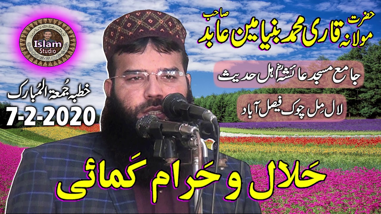 Halal O Haram Kamai By Qari Binyameen Abid Khutba Jumma 7-2-2020