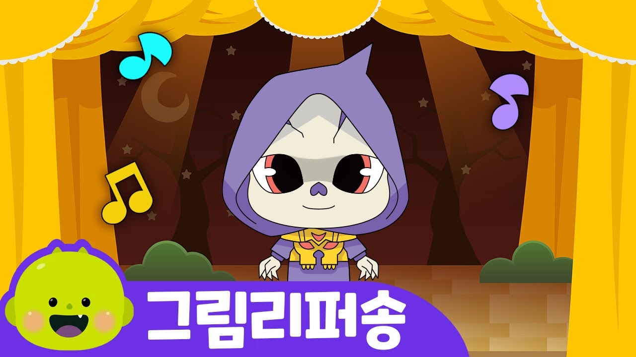 그림리퍼ㅣ고스트뮤지컬ㅣ어린이 동요ㅣ리틀신비 인기동요ㅣLittleShinbi