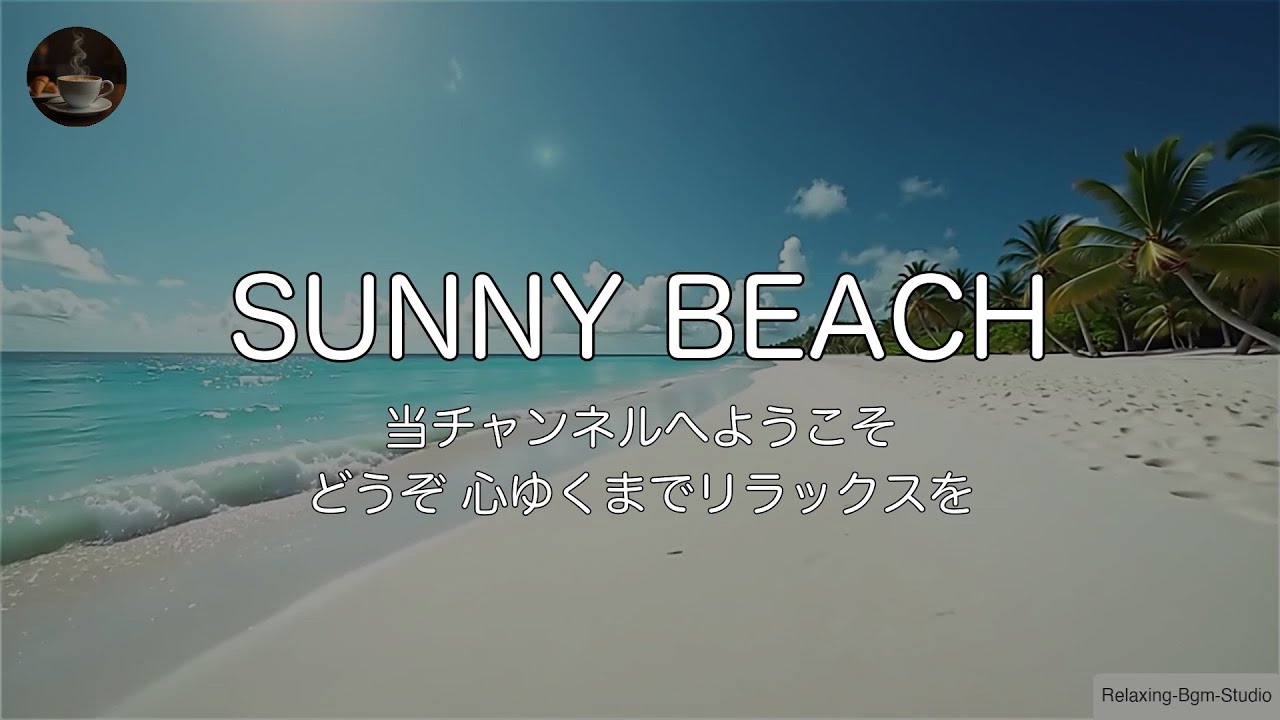 🏖️【1時間耐久/海】心が晴れる砂浜の散歩。波音とトロピカルなBGMでリフレッシュ | Sunny Beach