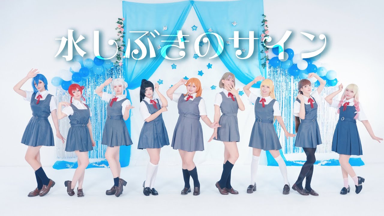 【Liella!】『水しぶきのサイン』踊ってみた【Lyra Star】