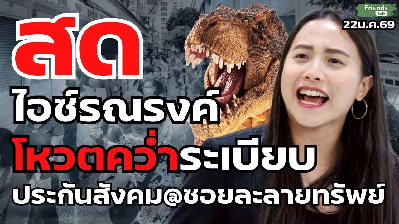 ไอซ์ รักชนก รณรงค์โหวตคว่ำระเบียบประกันสังคม@ซอยละลายทรัพย์ 22ม.ค.69