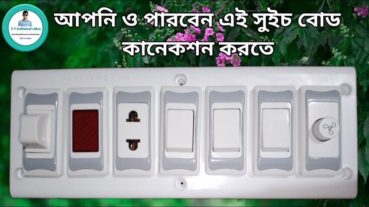 7 port switch board wiring connection | দেখে নিন ৭ ঘাট সুইচ বোড ওয়ারিং করা