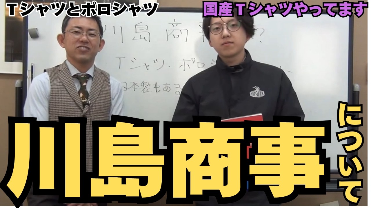 川島商事について。国産Ｔシャツ・トレーナー製造。ニット中心のメーカーです