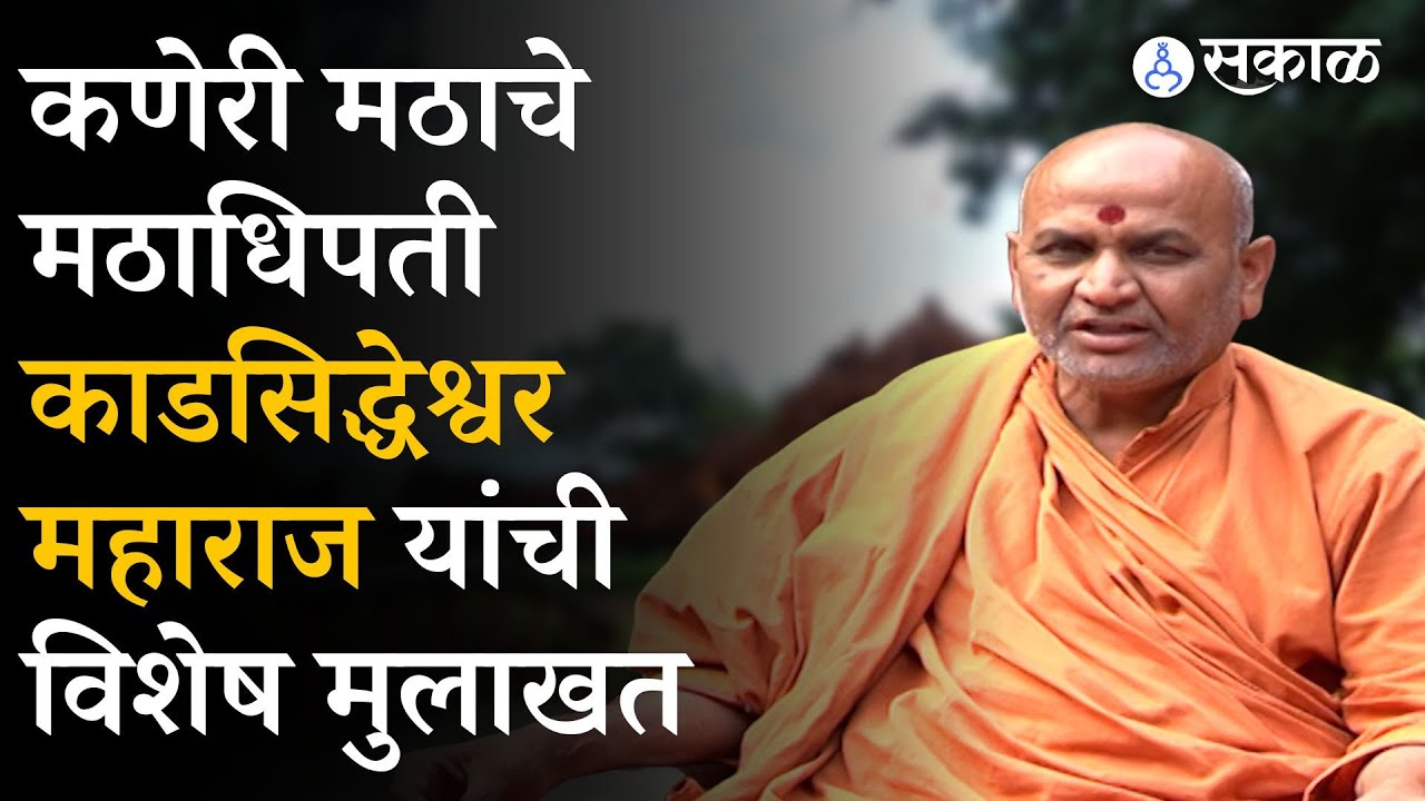 Kaneri Math : कणेरी मठाचे मठाधिपती काडसिद्धेश्वर महाराज यांची विशेष मुलाखत | Sakal News