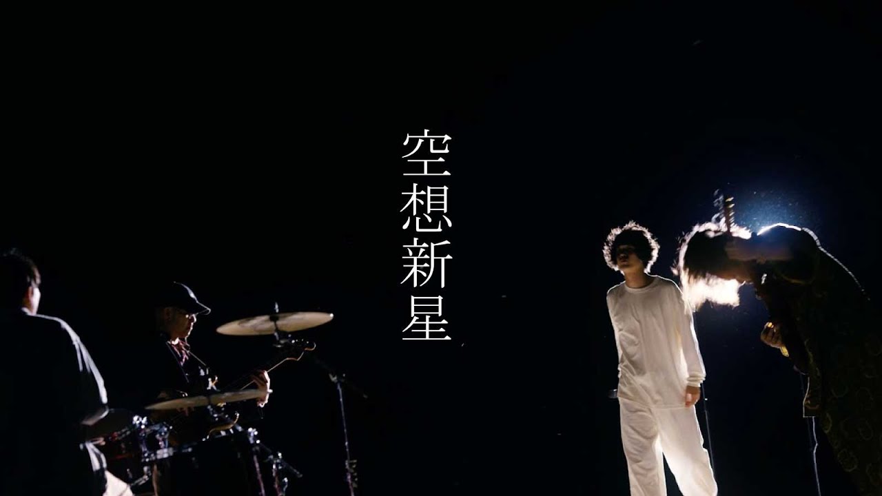 フリージアン「空想新星」Music Video