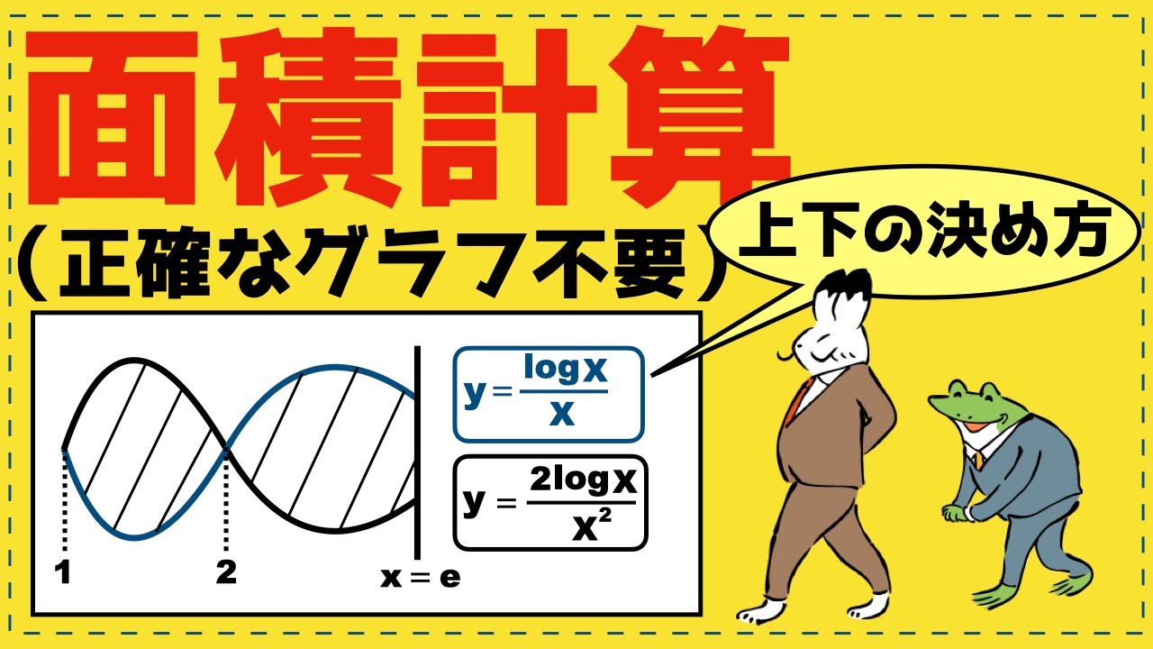 【数Ⅲ積分】グラフを描くのは時間の無駄！？交点と上下関係だけで面積を出す極意