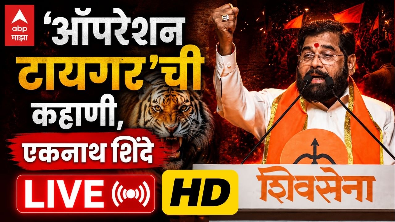 Eknath Shinde LIVE | Shivsena Vardhapan Din 2026 | शिवसेनेचा ६० वा वर्धापनदिन लाईव्ह | ABP Majha
