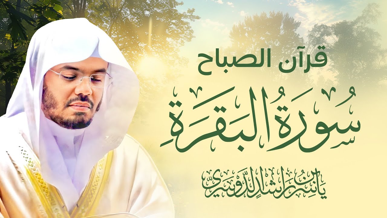 سورة البقرة كاملة للشيخ د. ياسر الدوسري - Surat Al-Baqarah | Yasser Al-Dosari