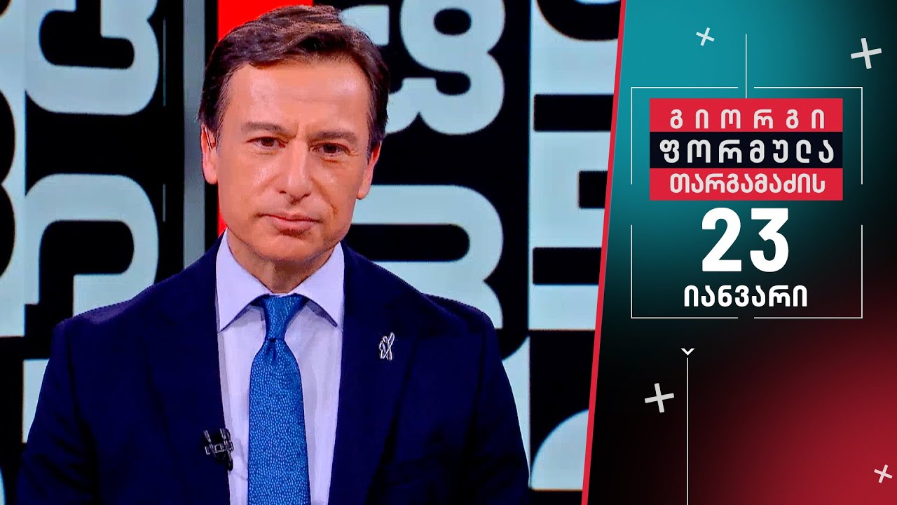 გიორგი თარგამაძის ფორმულა — 23 იანვარი, ნაწილი I