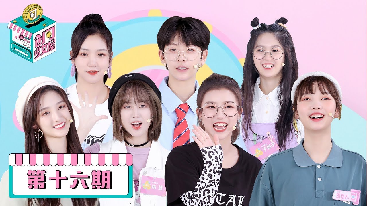 【创可少女屋】完整版第16期：刘梦做蚕蛹鱼腥草味黑暗拌饭，姚慧黄连配苦瓜吃哭队友