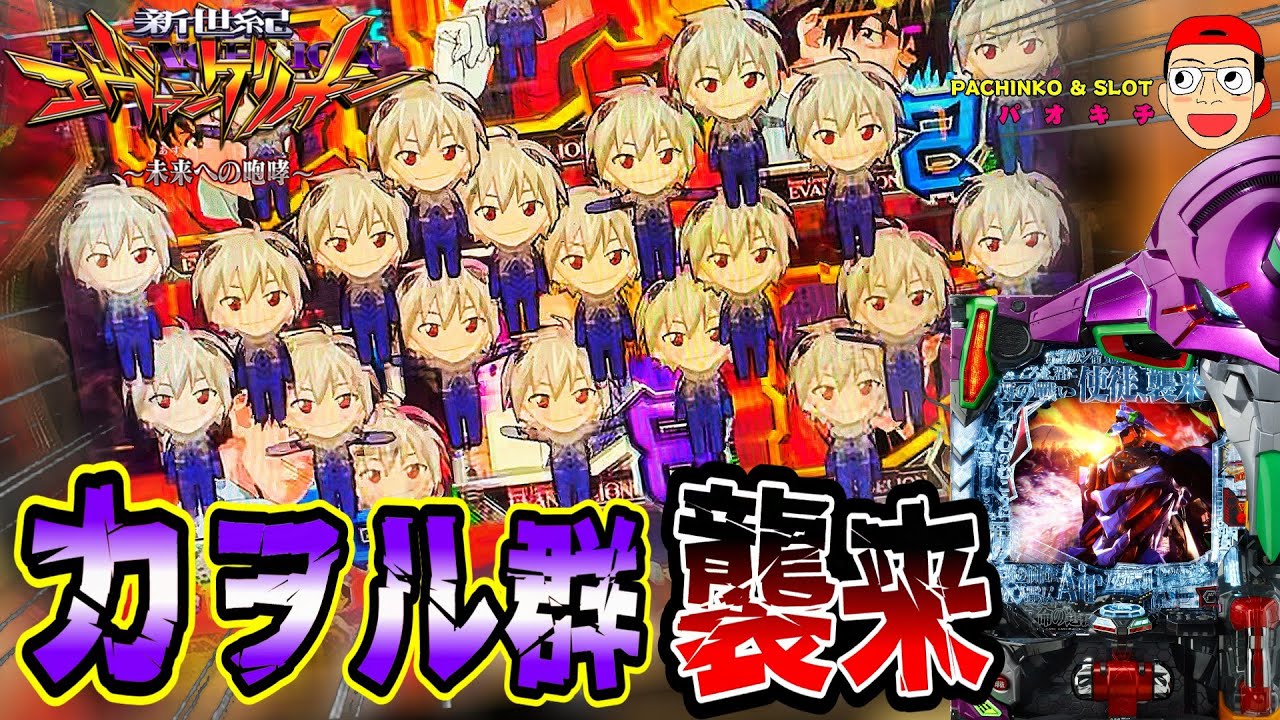【新世紀エヴァンゲリオン ～未来への咆哮】カヲル群襲来で超絶激レア演出連発！？