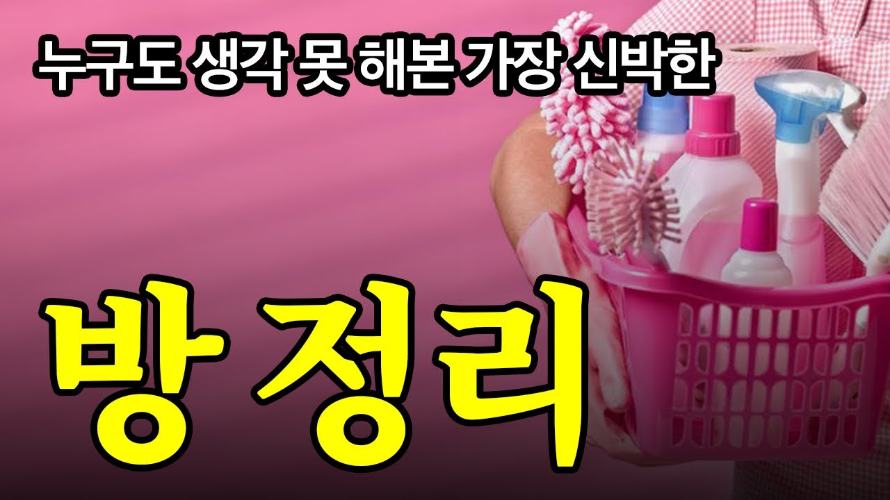 [서재 42] 이렇게만 정리하면 인생 모든 일이 술술 풀린다.ㅣ책 : 당신의 방에 아무나 들이지 마라.