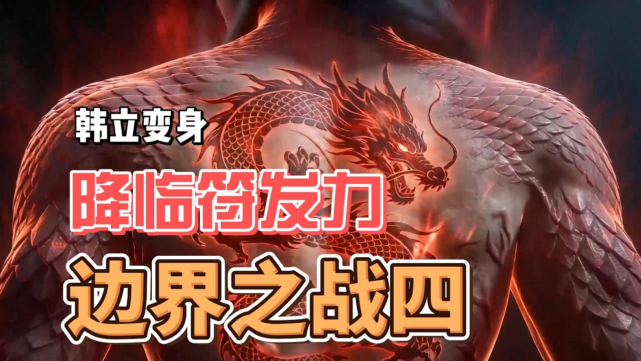 边界之战四 #凡人修仙传