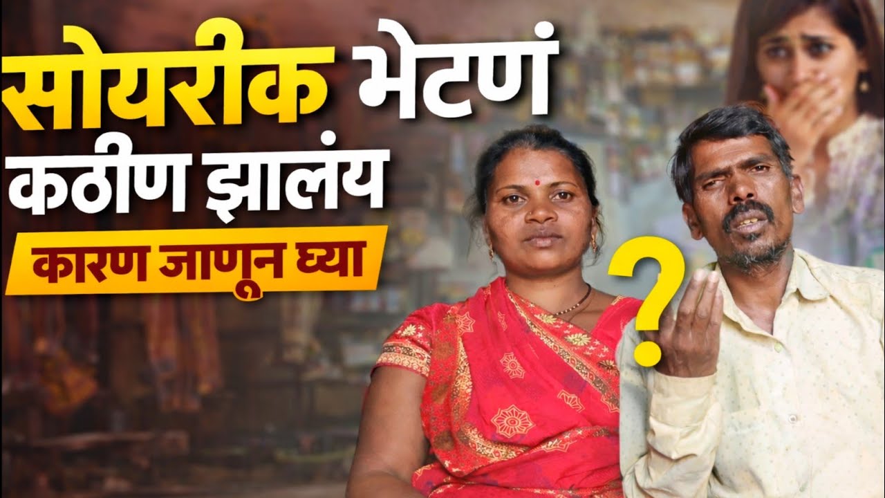 सोयरीक भेटणं कठीण झालंय/ram aditya marathi blog 