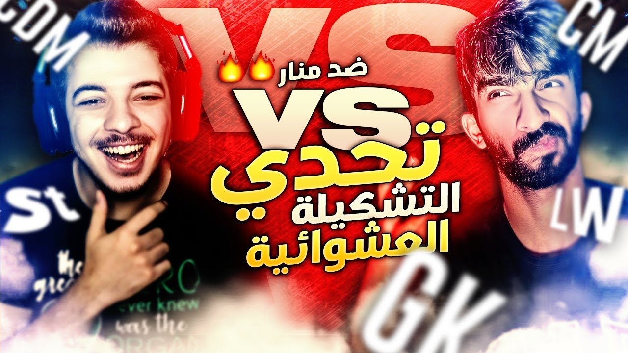 تحدي التشكيلة العشوائية مع منار - من الطفرة ضد الطريق الى العالمية / FIFA 21 😵🔥