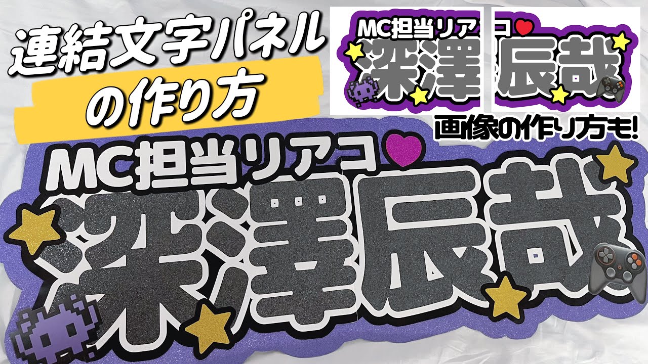 【ALL100均】アプリで作る超簡単な連結文字パネルの作り方！！