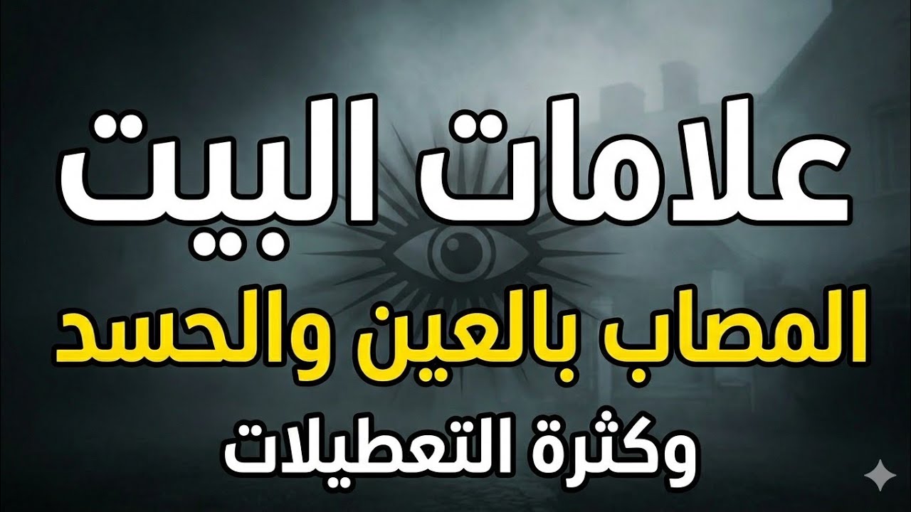 علامات البيت المصاب بالعين والحسد وكثرة التعطيلات وعدم التوفيق #روحانيات #دعاء_مستجاب #علامات 
