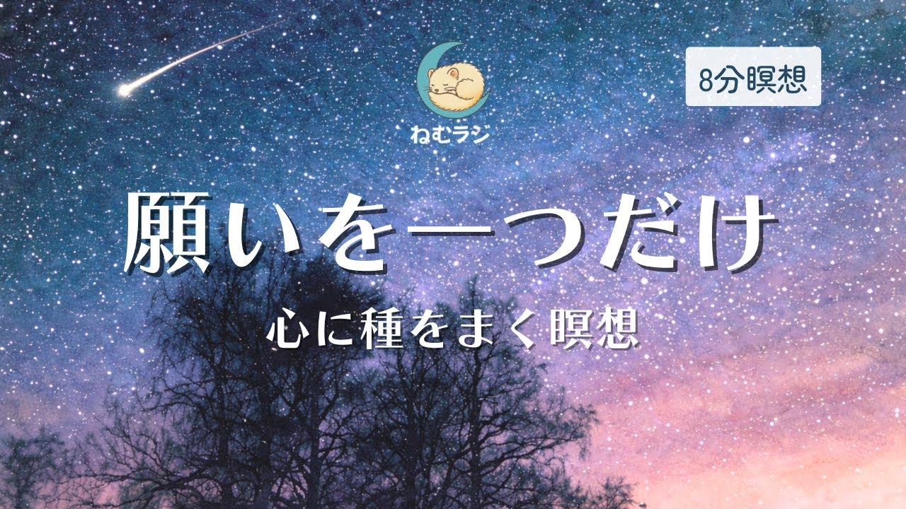 【8分瞑想】わたしの願いを一つだけ、心に種をまく瞑想