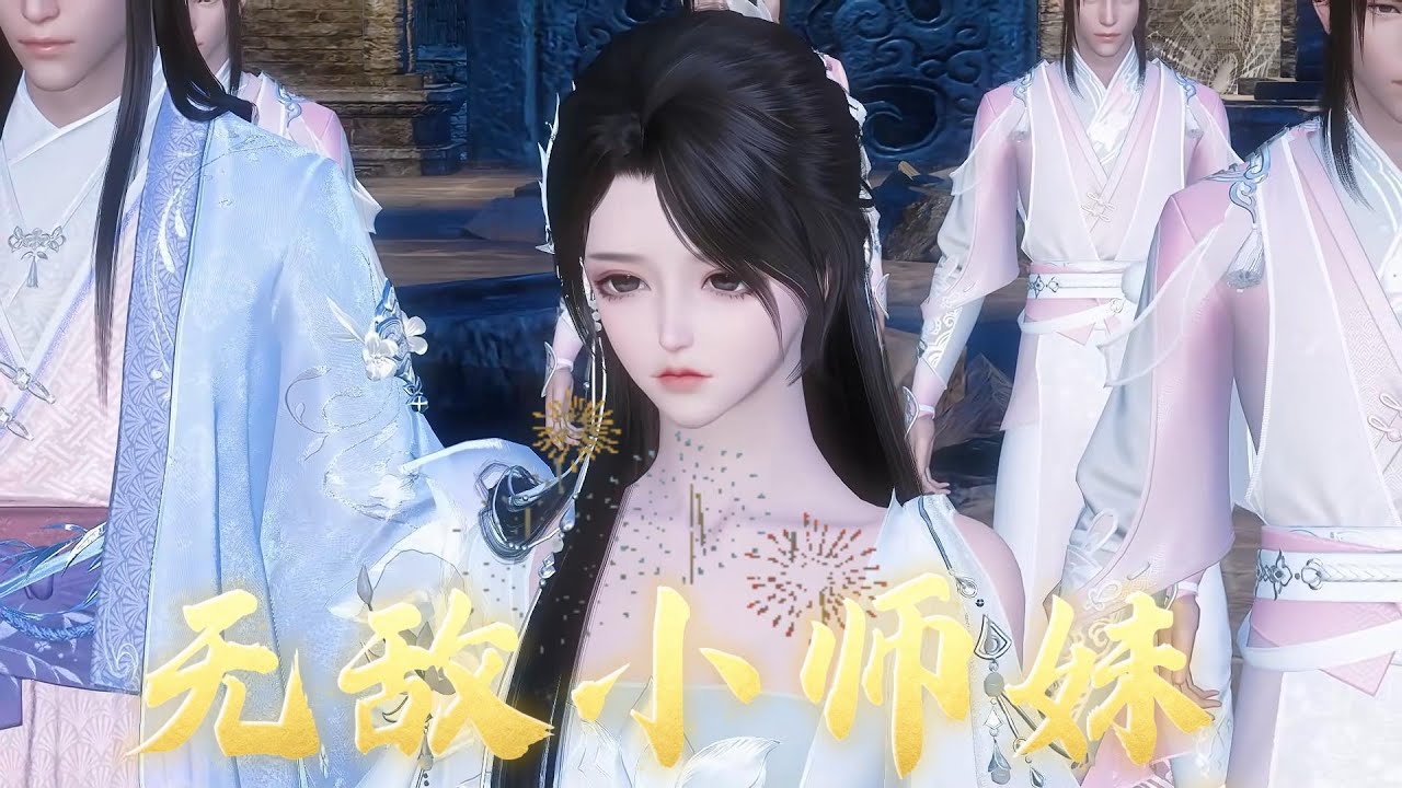 无敌小师妹#anime #动画推荐 #animation #動畫解題 #donghua #穿越 #大熱門 #搞笑 #沙雕剧情 #遊戲 #熱播短劇 門