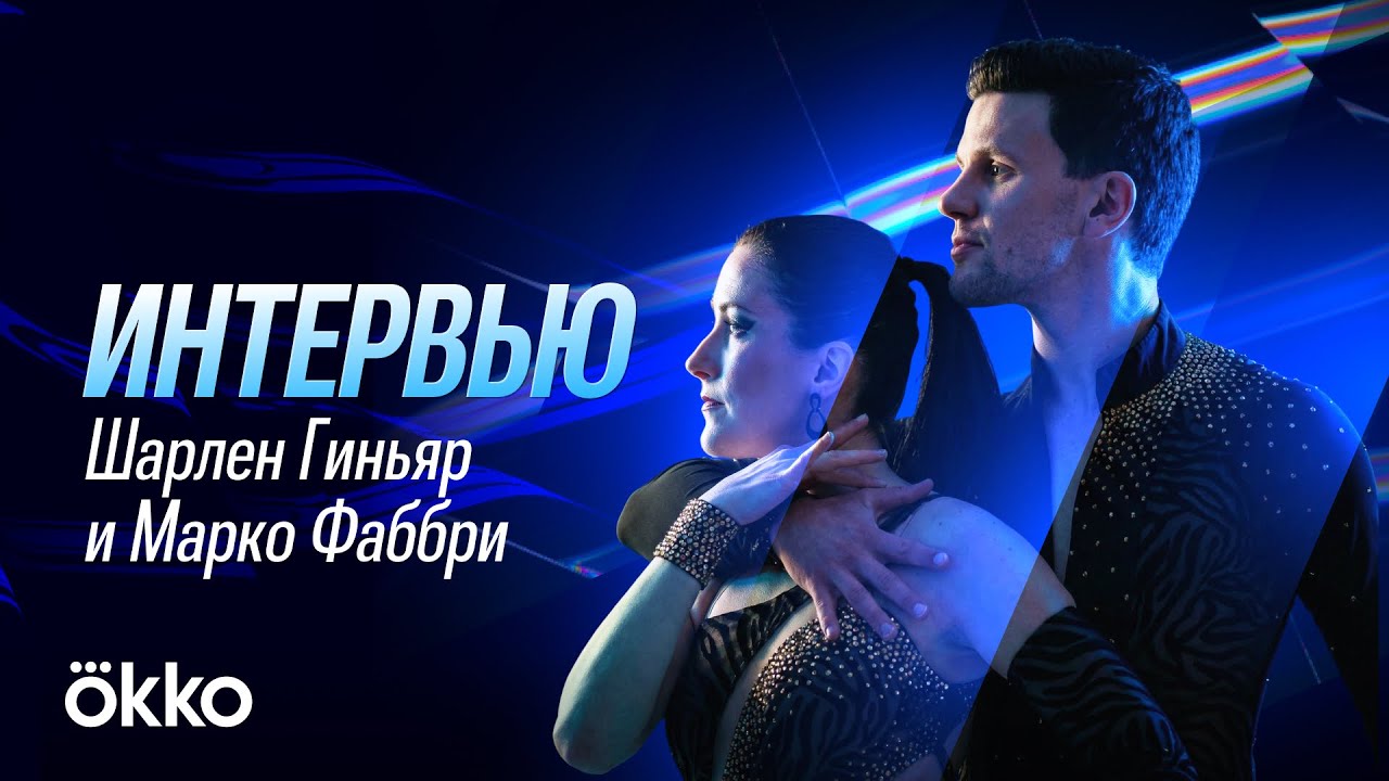 Шарлен Гиньяр и Марко Фаббри | Эксклюзивное интервью
