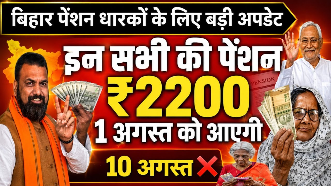 🔥 Bihar Pension Major Update! Payment starting from August 1st? When will Bihar Pension arrive? B...