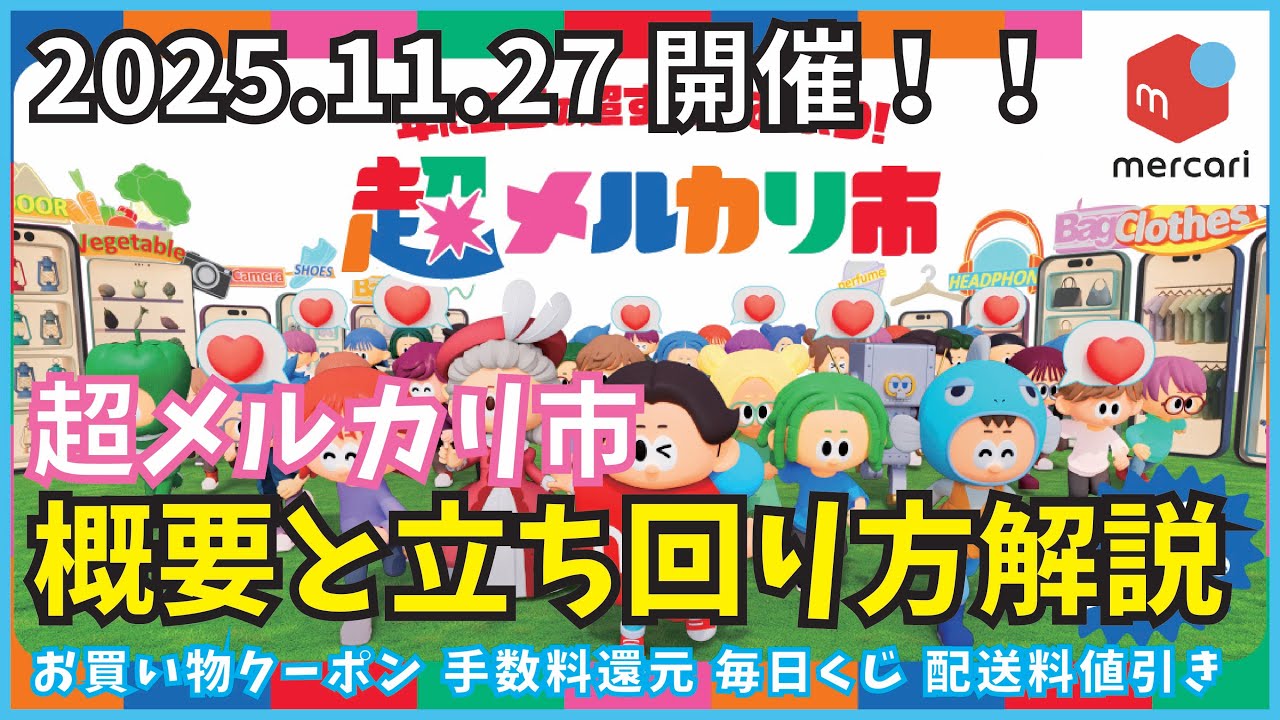 【メルカリ】神イベントきました！年に２回の超メルカリ市の概要と動き方の解説！手数料ポイント還元に送料値引きでジャンク品などの出品チャンス！！