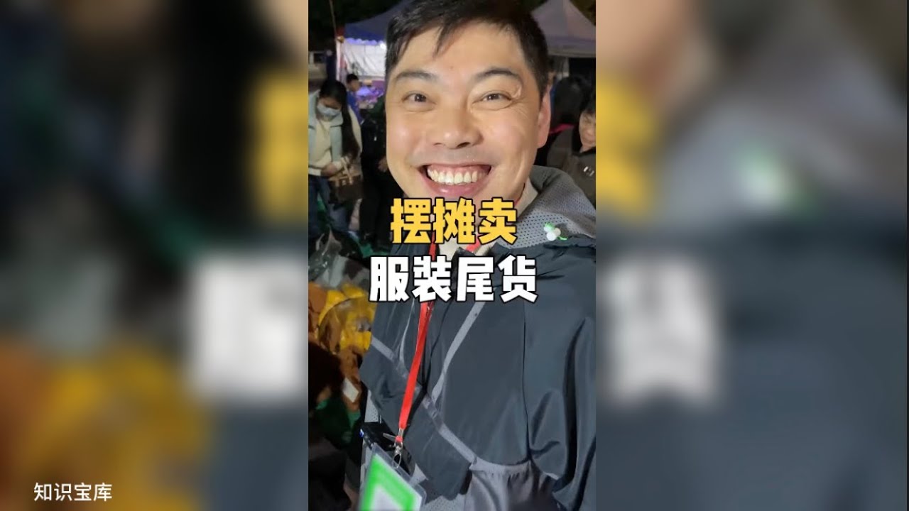 摆摊卖服装尾货  『 知识宝库 』