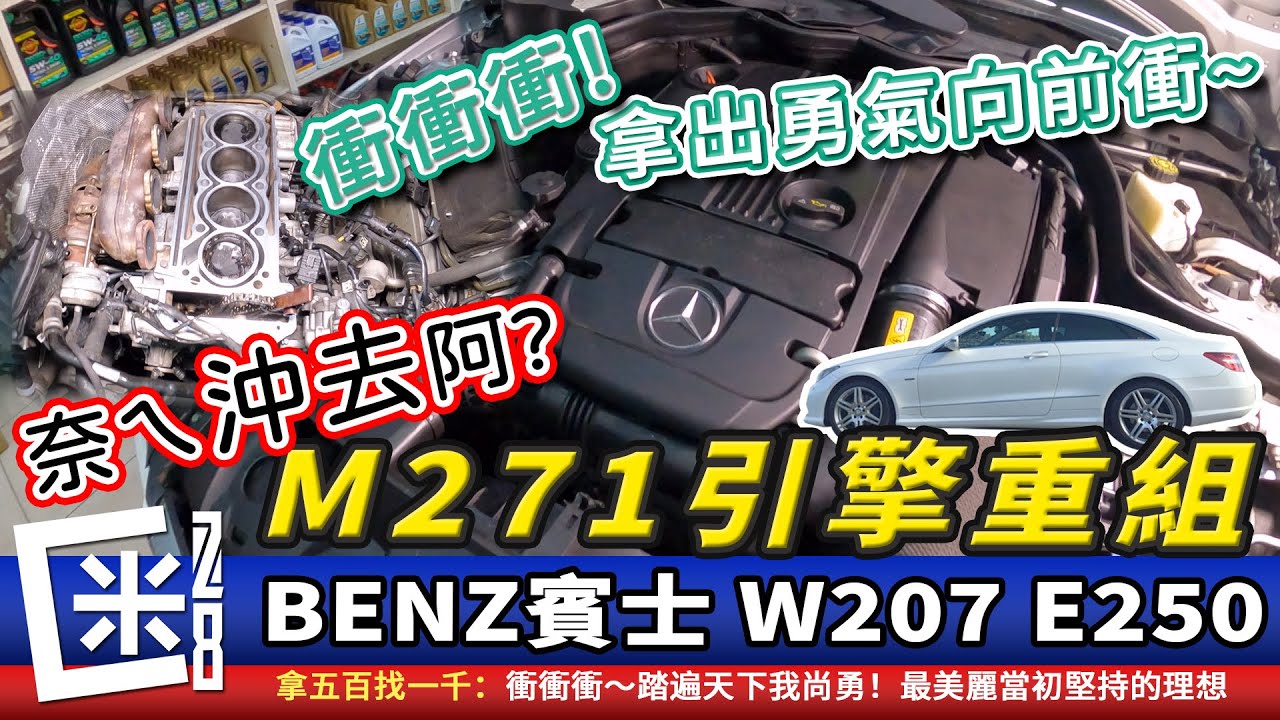 賓士M271引擎沖掉!!原因通病是?重組過程紀錄! W207 E250 Coupe Mercedes-Benz