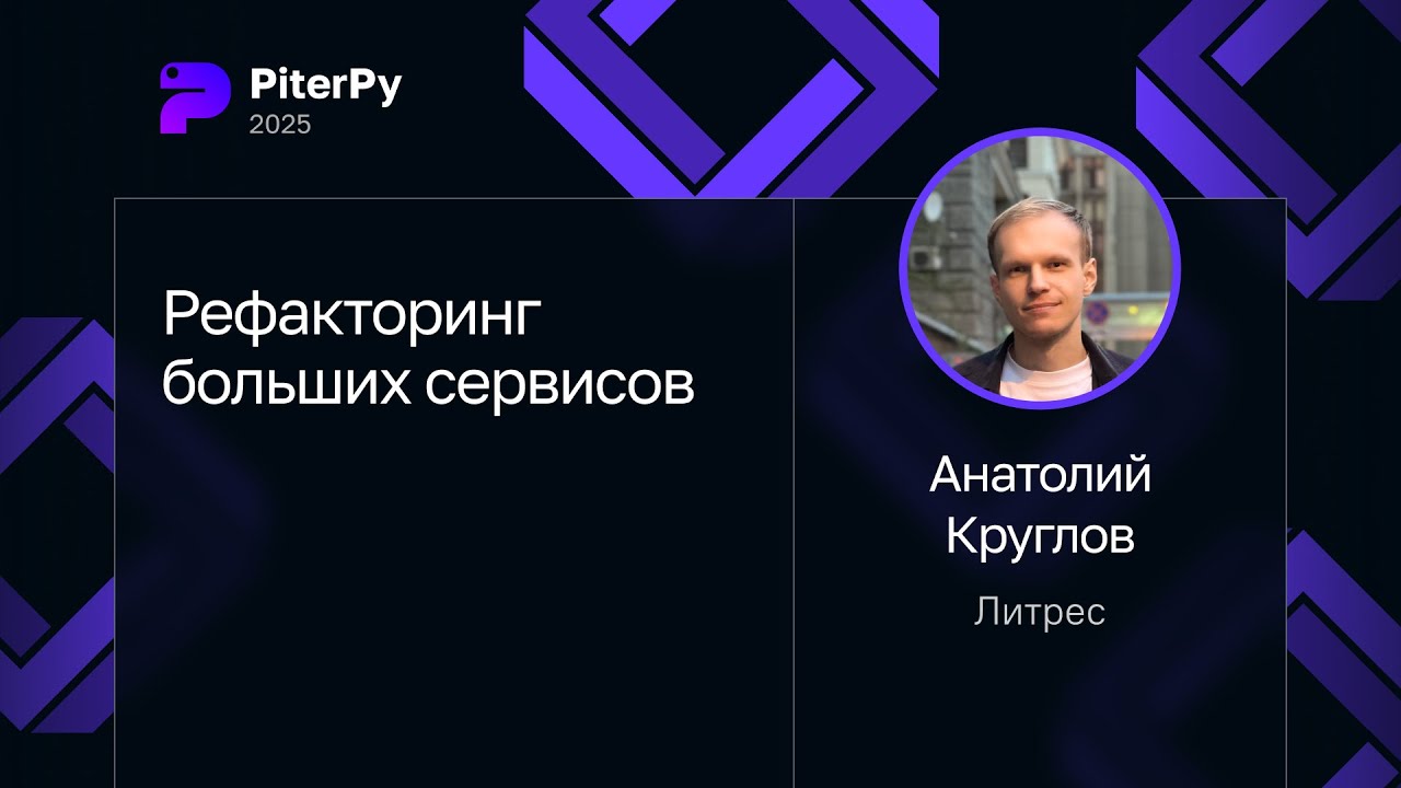 Анатолий Круглов — Рефакторинг больших сервисов