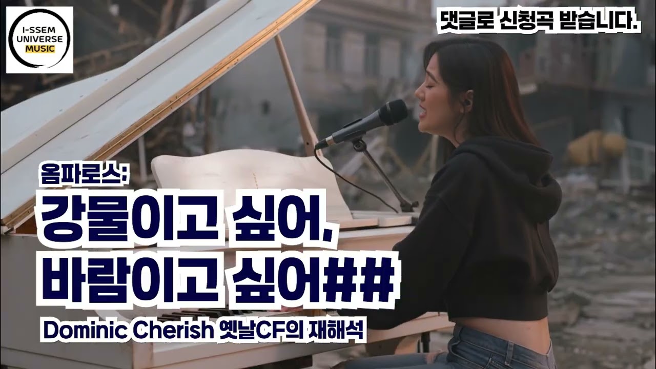 바람이고 싶어, 강물이고 싶어1 - 옴파로스CF의 재해석, 도미닉 체리쉬