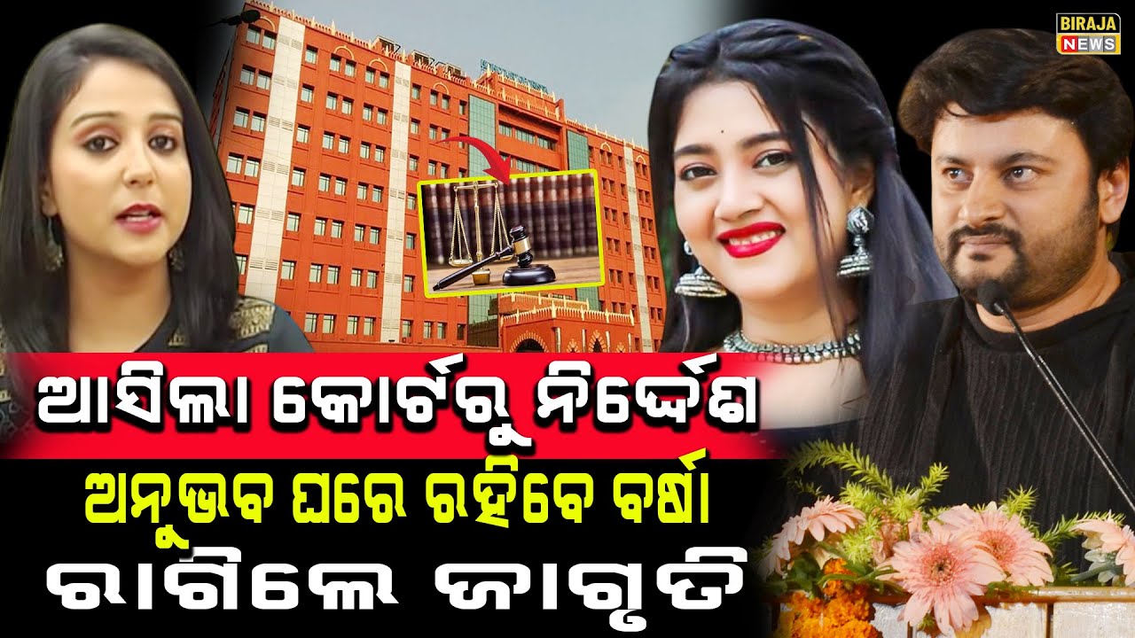 ଆସିଲା କୋର୍ଟରୁ ନିର୍ଦ୍ଦେଶ ଅନୁଭବ ଘରେ ରହିବେ ବର୍ଷା ରାଗିଲେ ଜାଗୃତି 