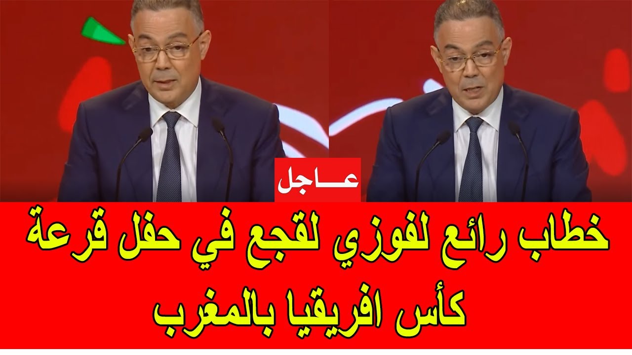 خطاب رائع لفوزي لقجع في حفل قرعة كأس افريقيا 2025 في المغرب