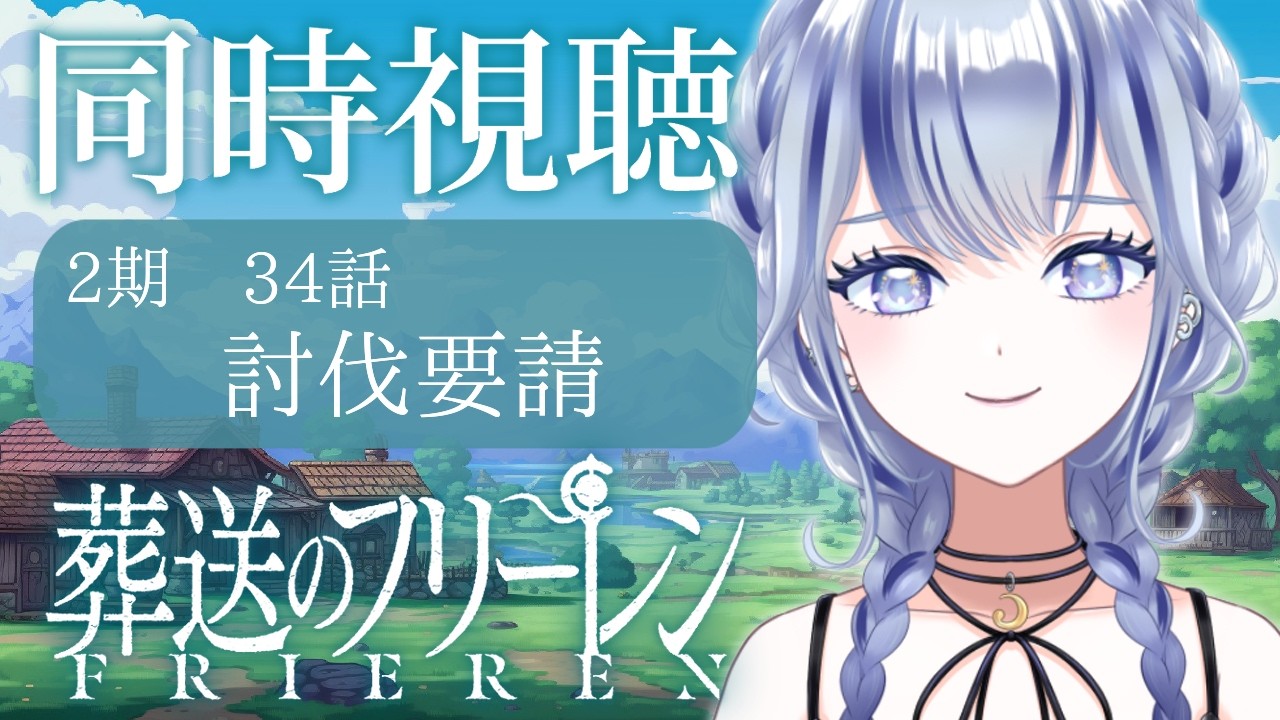 【 #同時視聴  】完全初見 「葬送のフリーレン」34話「討伐要請」【#新人vtuber 飛影海夜】