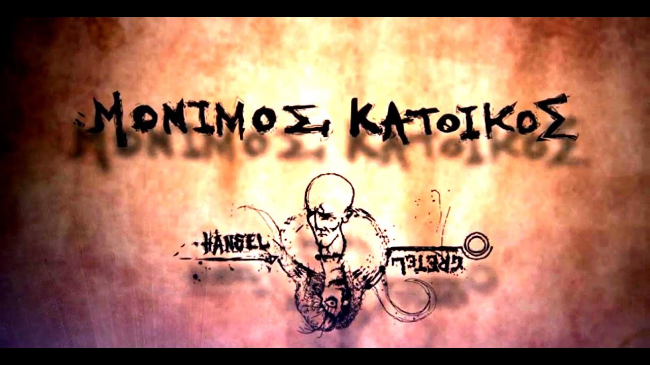 Μ.Κάτοικος - Παιδιά ενός κατώτερου Θεού (συμμ.Λ.Απειλή,Icy,Οδυσσέας,Μελωδός,S.Versus,Α.Αγκάθι,Yinka)