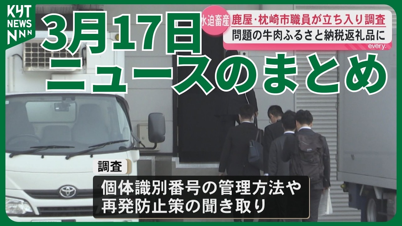 3月17日ニュースのまとめ　水迫畜産の不正表示鹿屋市・枕崎市が立ち入り調査　県の春の人事異動1894人女性管理職比率16.1％で過去最高　大雨被害から再び走る日へ肥薩線復旧工事が公開　など