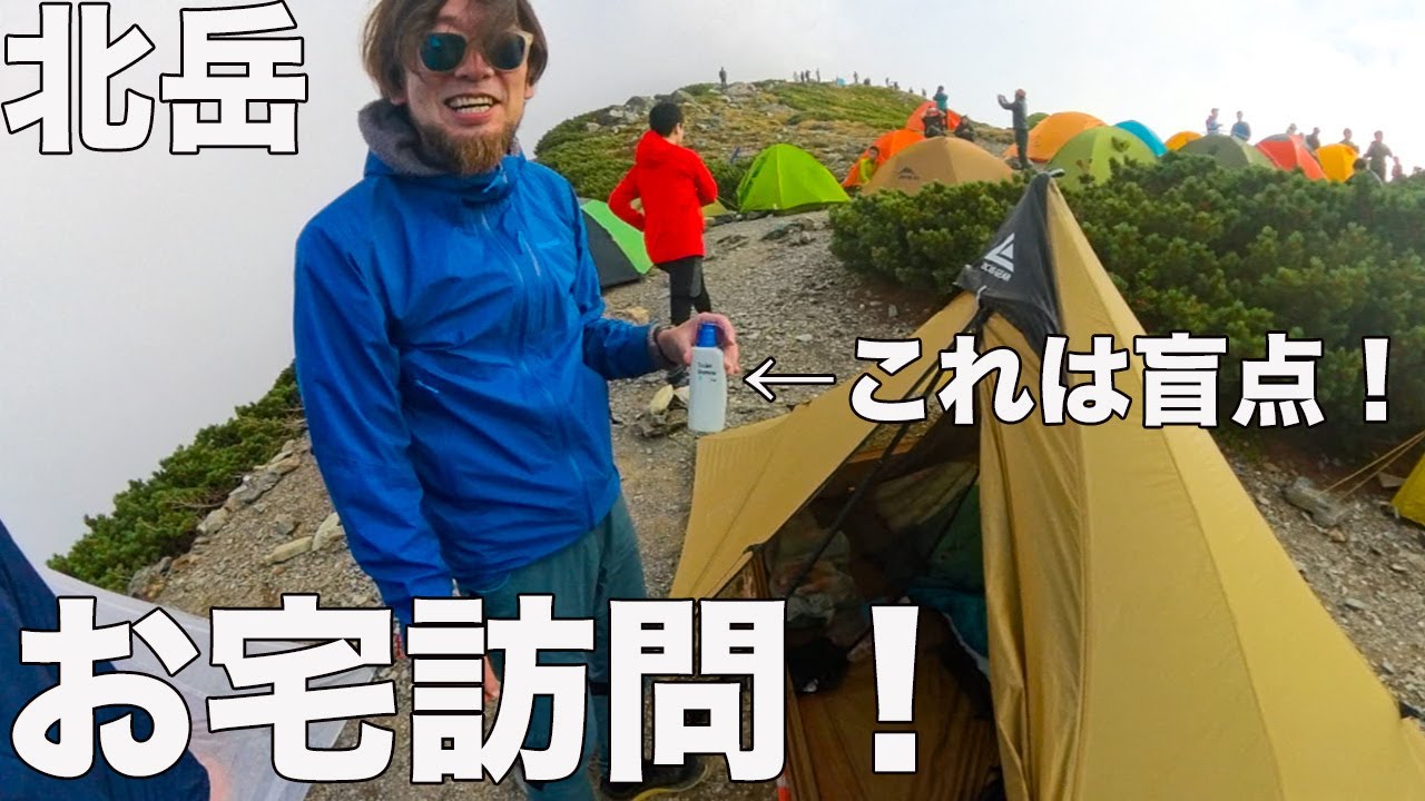 【標高3000m】北岳肩の小屋！テント場お宅訪問！お役立ちアイテム発見した！