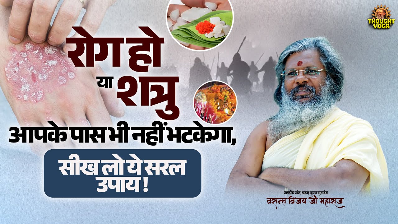 रोग हो या शत्रु आपके पास भी नहीं भटकेगा, सीख लो ये सरल उपाय | Vasanth Vijay ji Maharaj