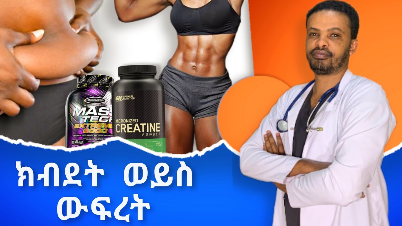 ጤናማ የውፍረት መጠን እና ሰፕልመንቶች |Dr. Seife | ዶ/ር ሰይፈ #drseife #medical #habesha