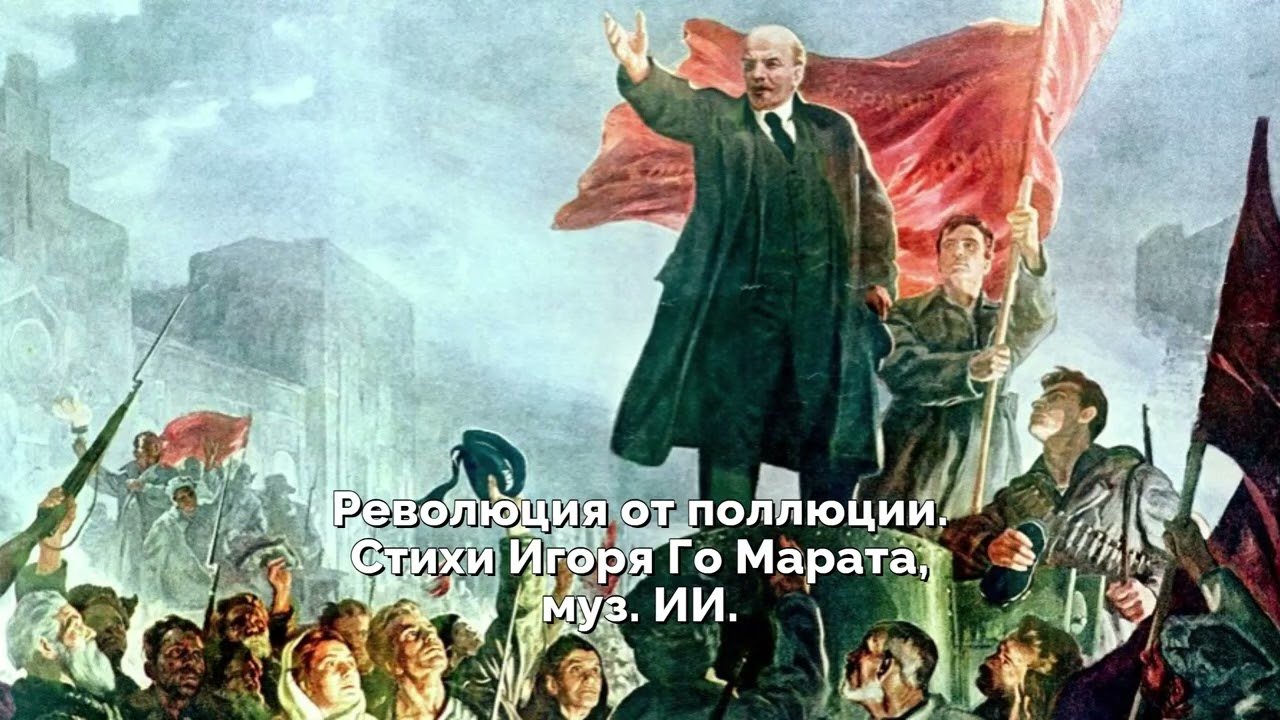 Революция от поллюции  Стихи Игоря Го Марата, муз  ИИ