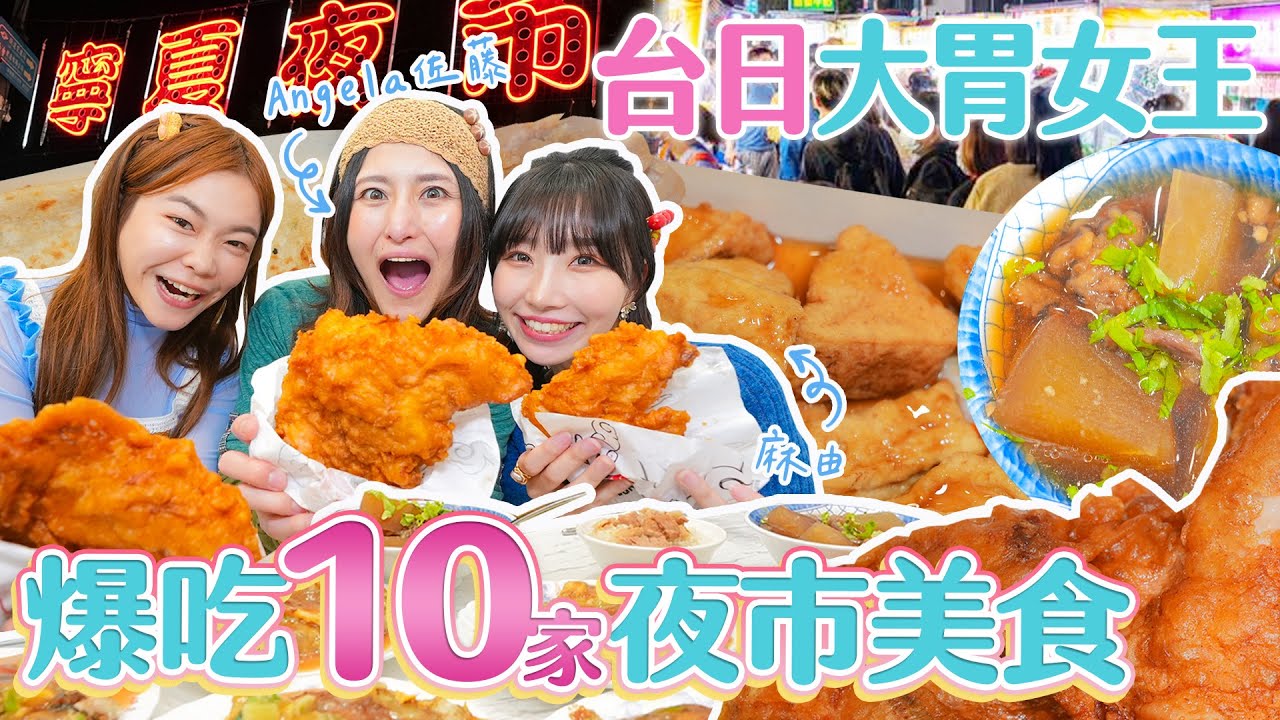 日本大胃女王Angela來台！小慧帶隊吃遍整條寧夏夜市｜  