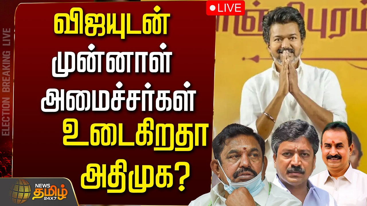 🔴LIVE : விஜயுடன் முன்னாள் அமைச்சர்கள்.. உடைகிறதா அதிமுக? | TVK Vijay | ADMK | EPS