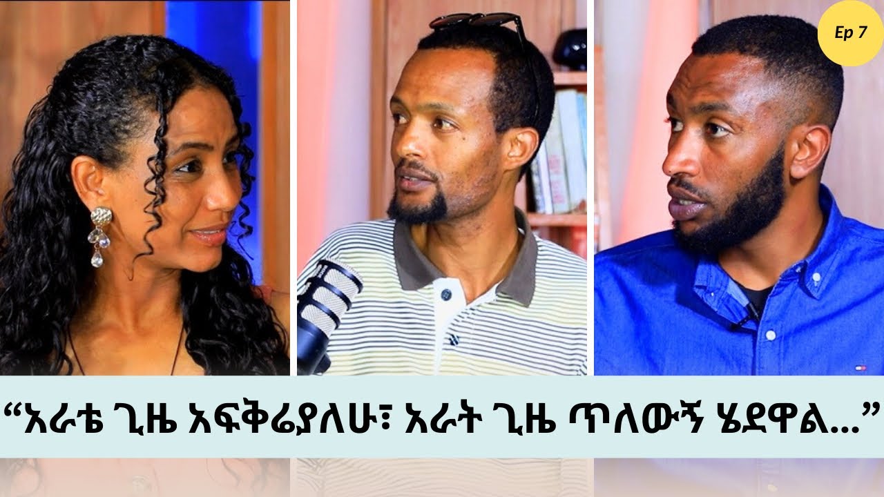 “አይንህን ቀይ ወጥ ውስጥ አሳድረኸው ነው እንዴ ይሉኛል….” ከባለፈው ክፍል የቀጠለ | ክፍል 07