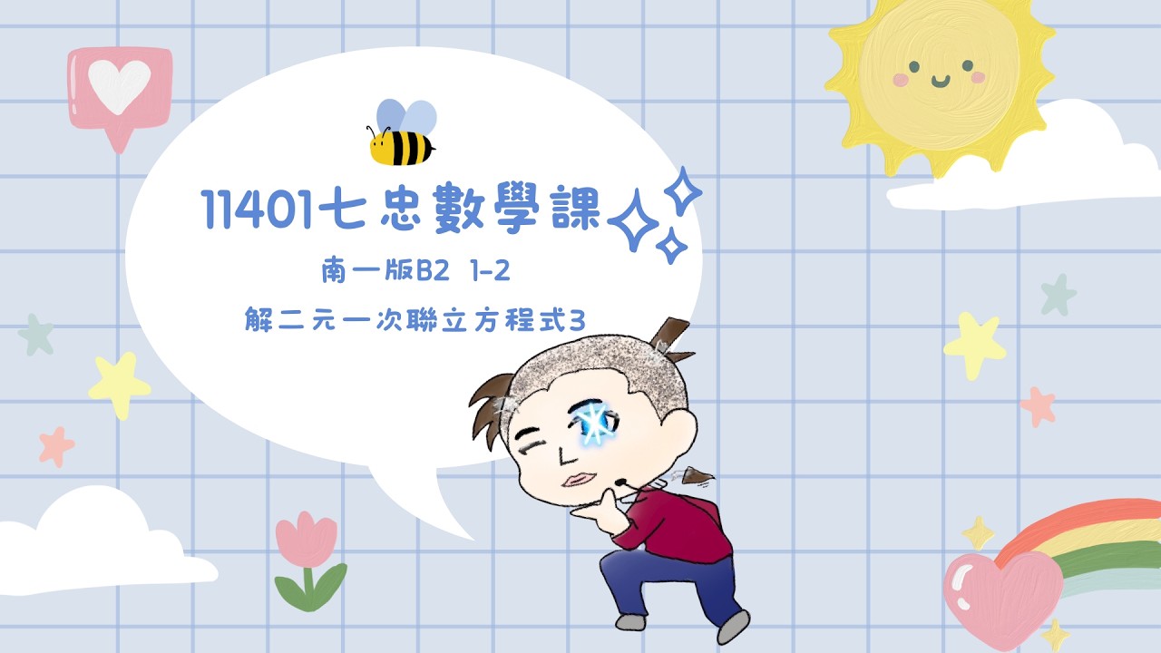 國中數學║南一版║B2 1-2解二元一次聯立方程式3