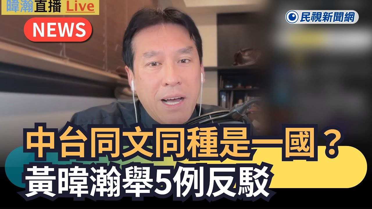發燒新聞／中台同文同種是一國？黃暐瀚舉5例反駁｜民視新聞｜