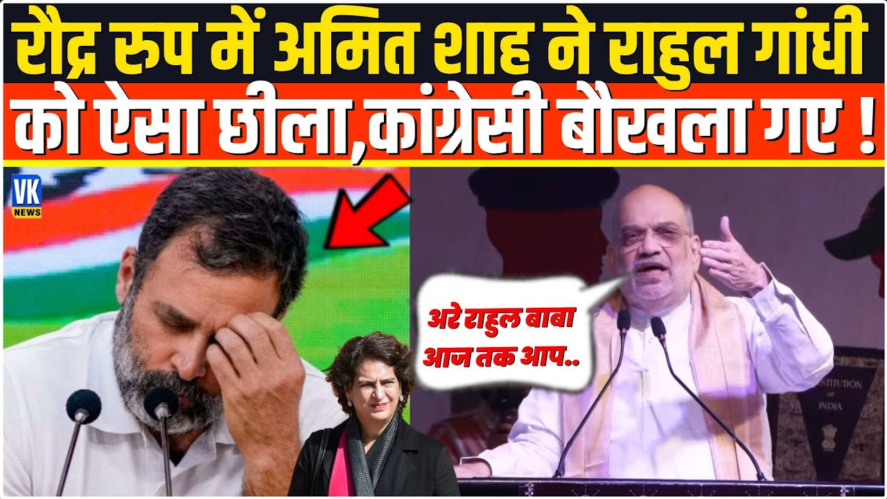 विकराल रुप में भरे मंच से Amit Shah ने Rahul Gandhi की ऐसी बैंड बजाई,सुनकर कांग्रसी तमतमा गए !