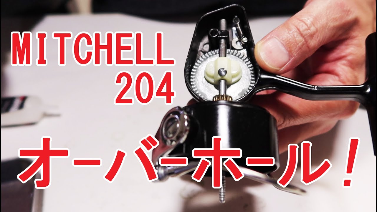 【リールメンテナンス】ミッチェル２０４はシンプル構造なのでオーバーホールも超簡単！　#MITCHELL　#Cardinal　#渓流