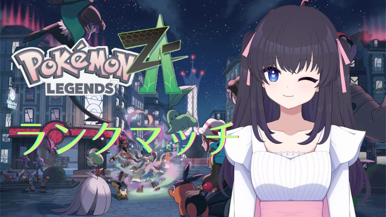 【Pokémon LEGENDS Z-A】とりあえず試したいポケモンたくさん！【Vtuber】