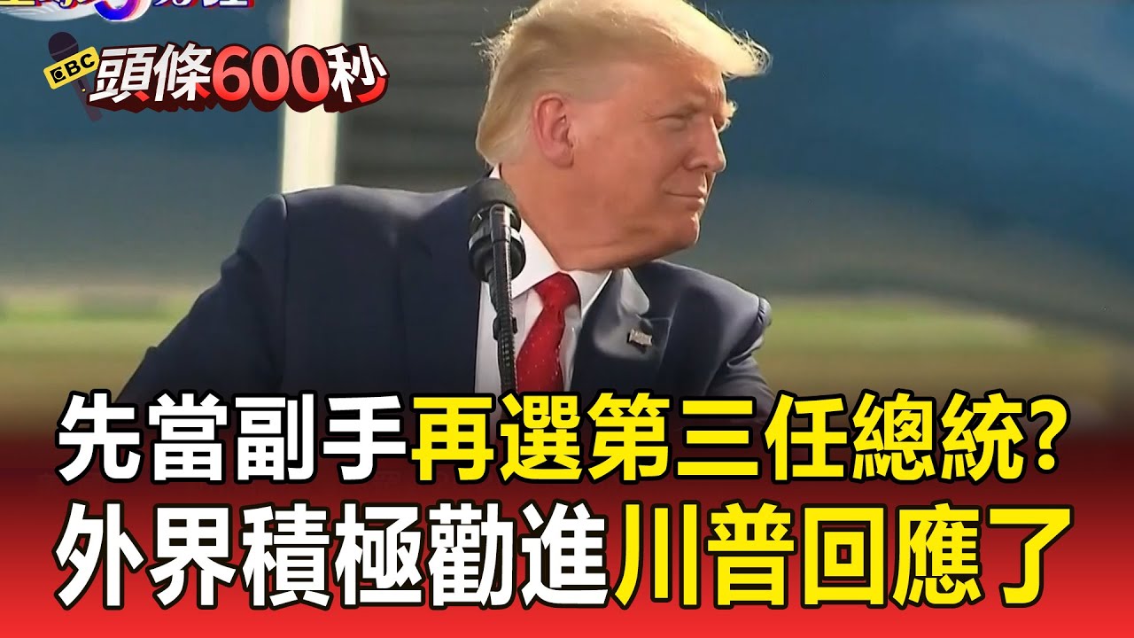 外界勸進「先當副手再選第三任」川普回應了！ 加州州長紐森鬆口「參選2028」川普挑戰多？【頭條600秒】