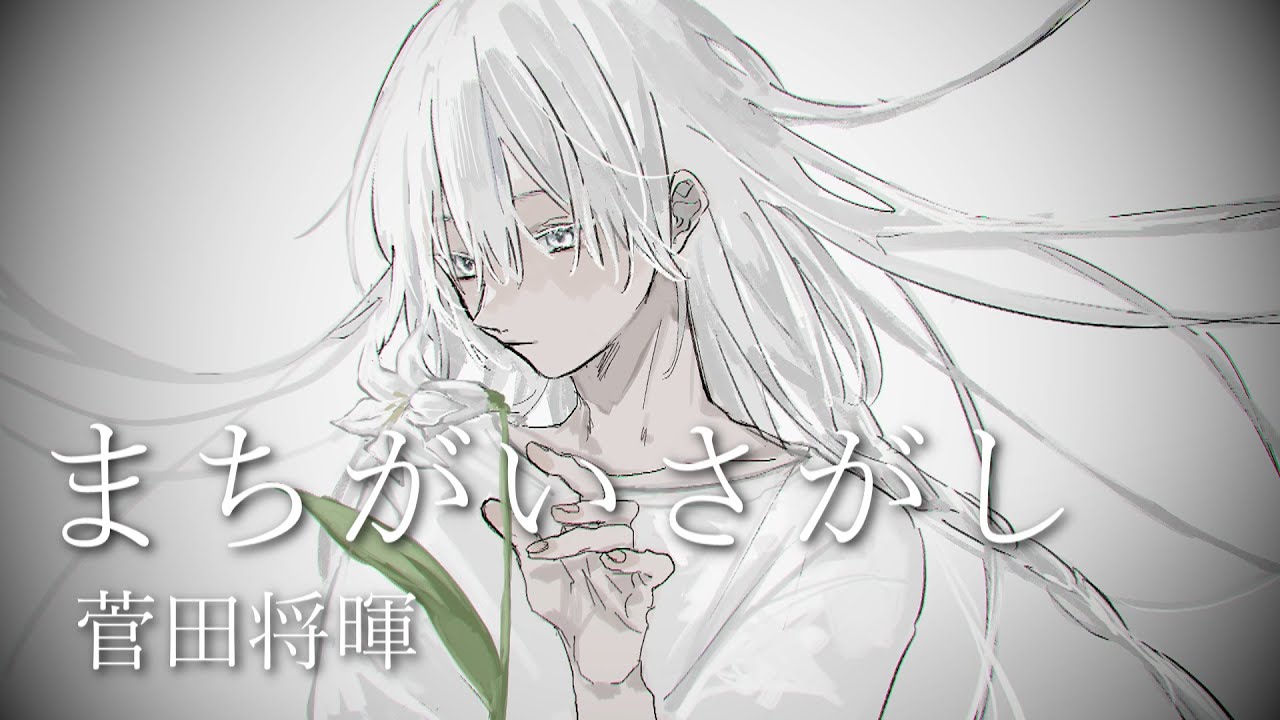 まちがいさがし/菅田将暉 -piano arrange-　歌ってみた　chana